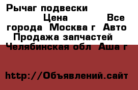 Рычаг подвески TOYOTA 48610-60030 › Цена ­ 9 500 - Все города, Москва г. Авто » Продажа запчастей   . Челябинская обл.,Аша г.